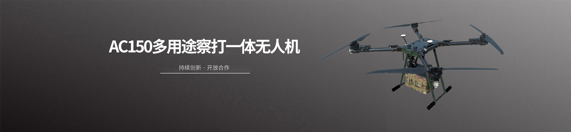 AC150多用途察打一体无人机