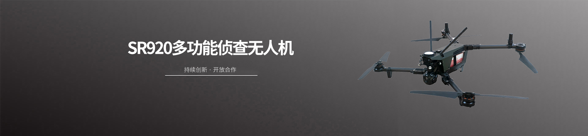 SR920多功能侦查无人机