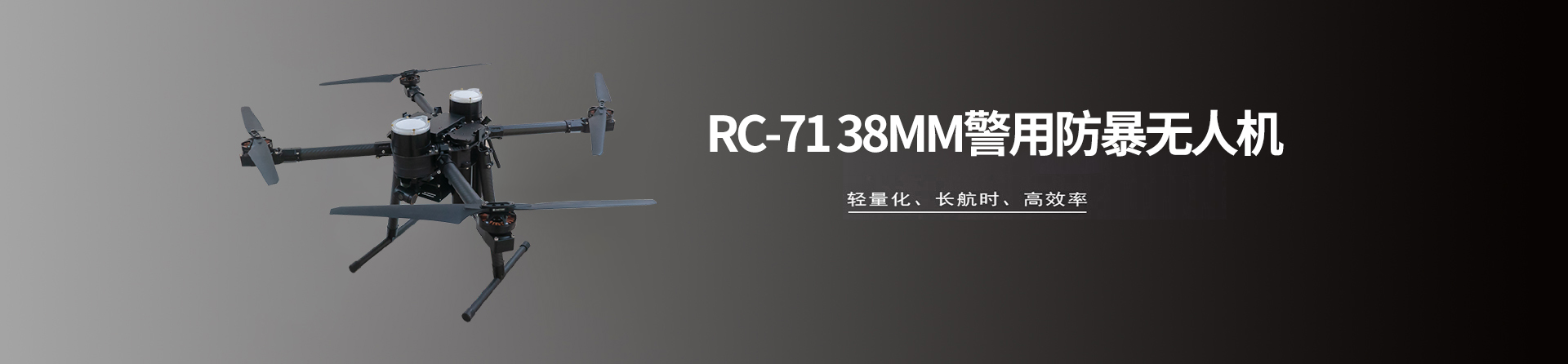 RC-71 38mm警用防暴无人机