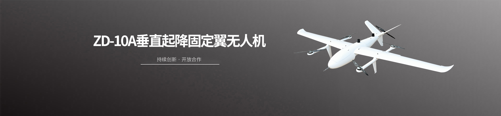 ZD-10A垂直起降固定翼无人机
