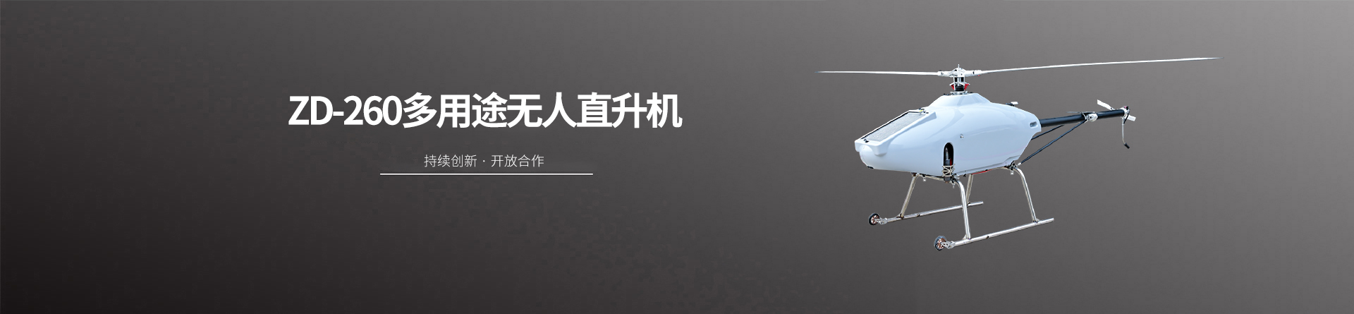 ZD-260多用途无人直升机