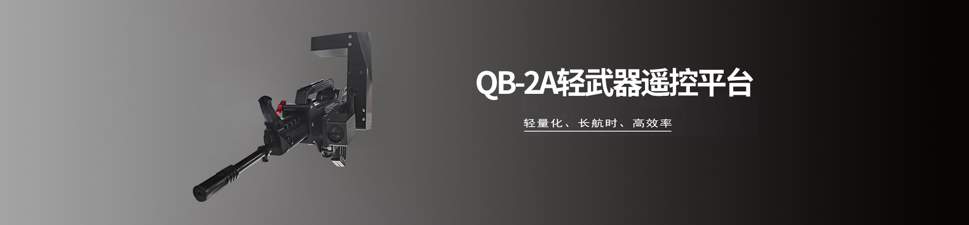 QB-2A轻武器遥控平台