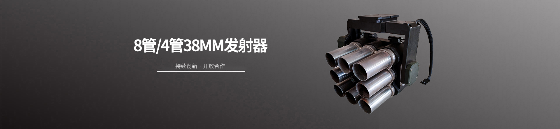 8管/4管38mm发射器