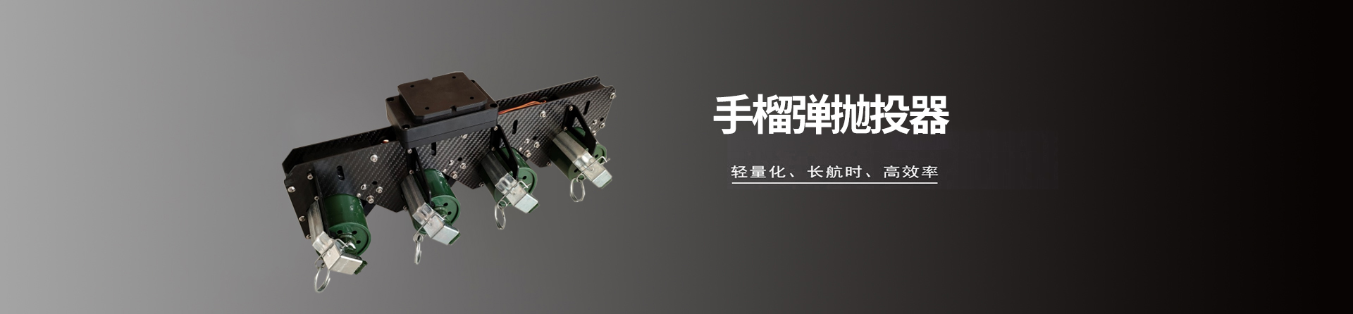 手榴弹抛投器