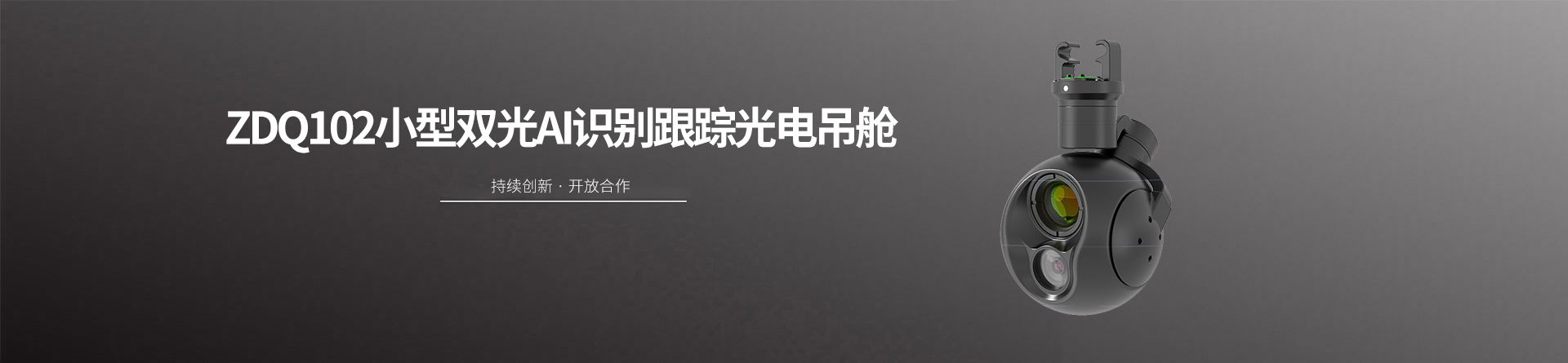 ZDQ102小型双光AI识别跟踪光电吊舱