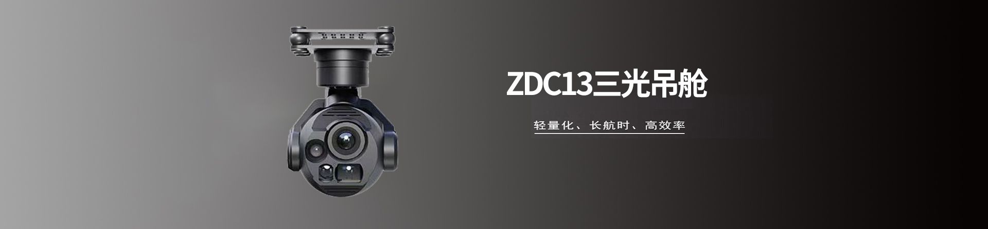 ZDC13三光吊舱