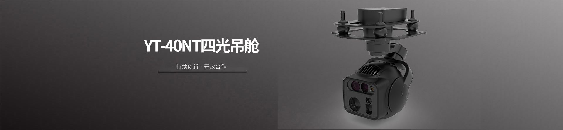 YT-40NT四光吊舱
