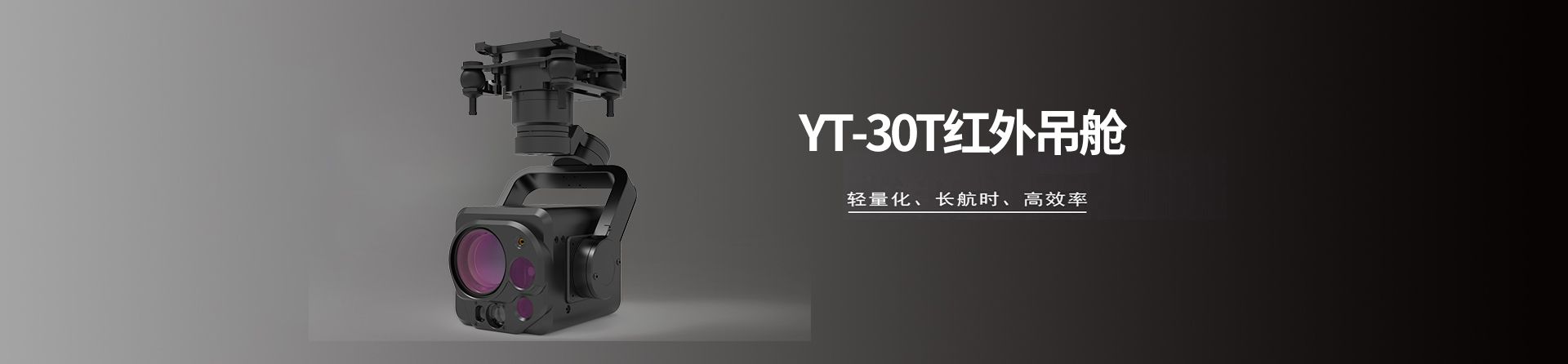 YT-30T红外吊舱