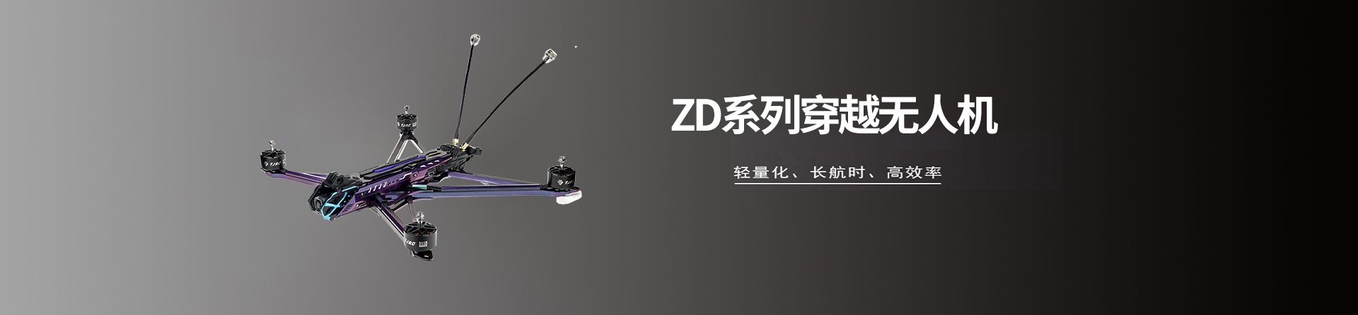 ZD系列穿越无人机